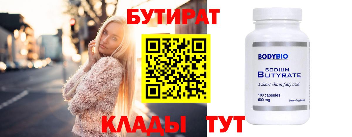 БУТИРАТ оксибутират  Вход с VPN  Кириши 